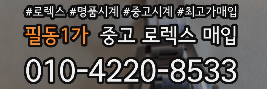 필동1가 중고 로렉스 매입