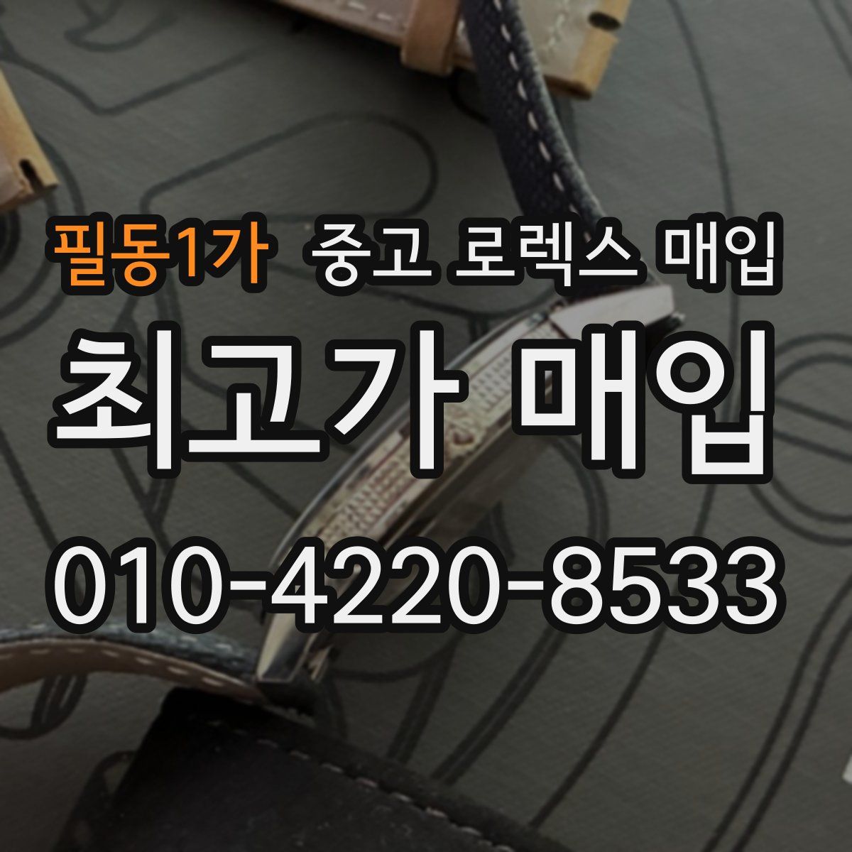필동1가 중고 로렉스 매입