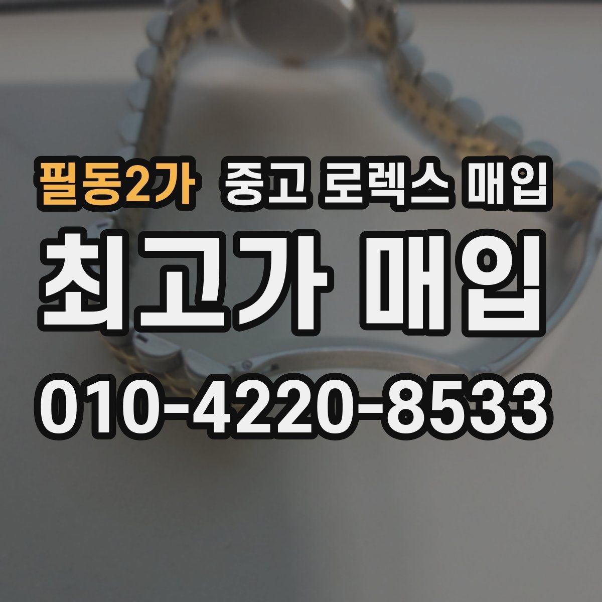 필동2가 중고 로렉스 매입 정확한 견적을 원한다면 이 정보가 필요합니다