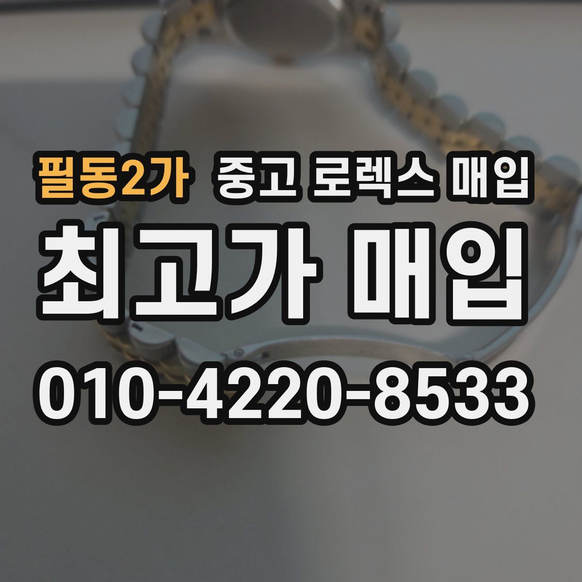 필동2가 중고 로렉스 매입