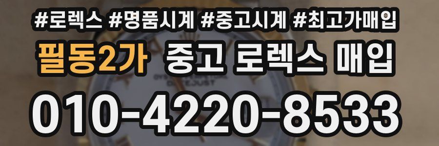 필동2가 중고 로렉스 매입