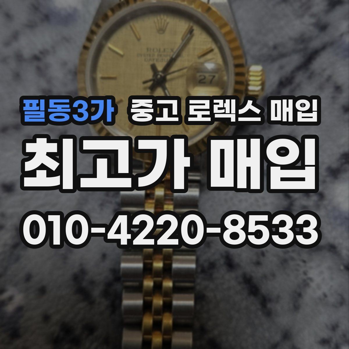 필동3가 중고 로렉스 매입 오토매틱 감김이 약하면 체크할 것