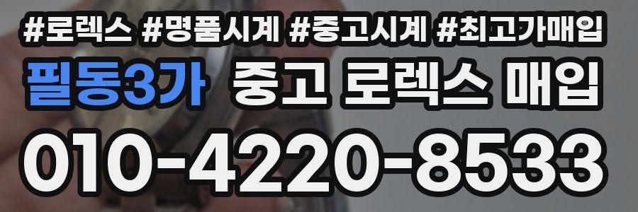 필동3가 중고 로렉스 매입