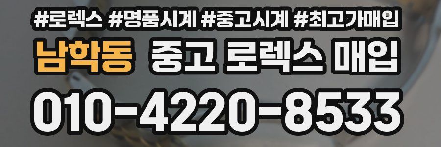 남학동 중고 로렉스 매입