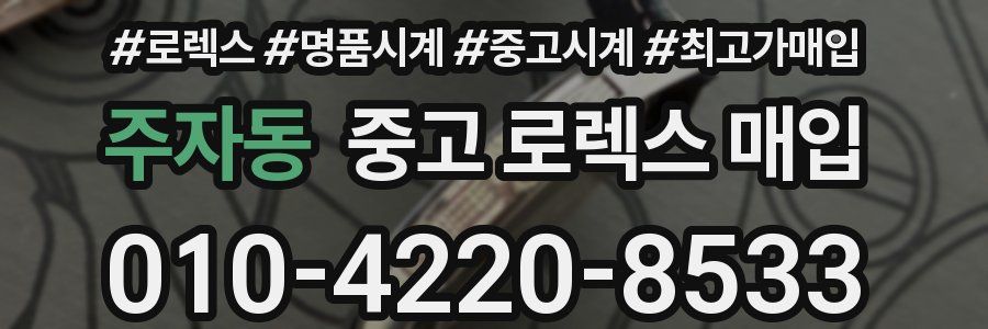 주자동 중고 로렉스 매입