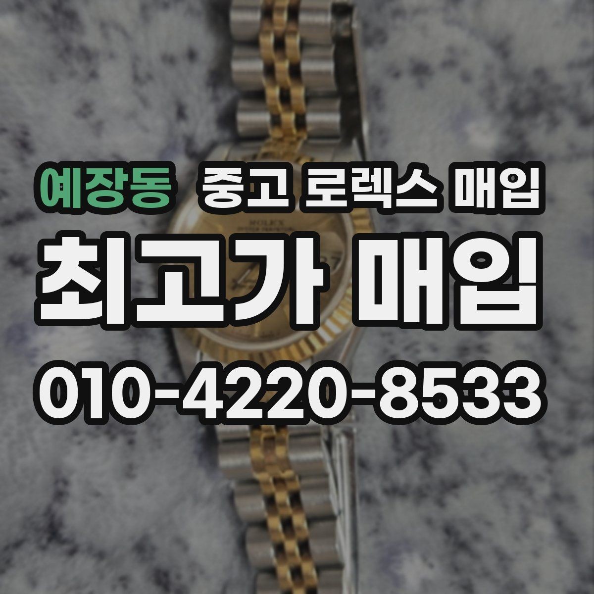 예장동 중고 로렉스 매입 미사용급 제품은 무엇이 달라질까