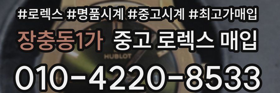 장충동1가 중고 로렉스 매입