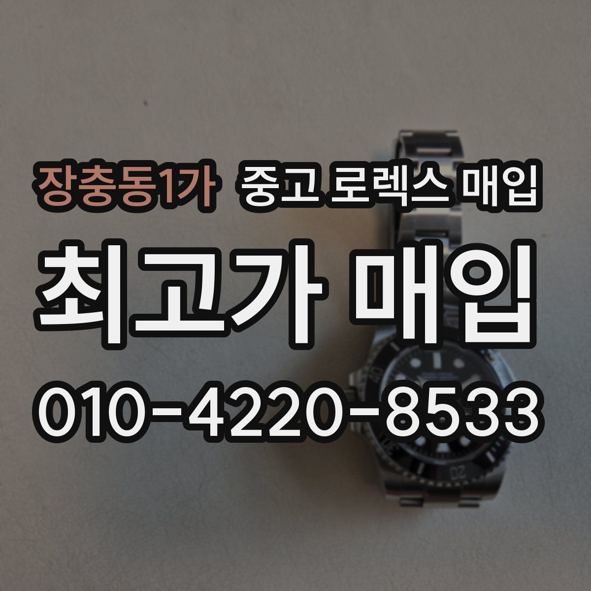 장충동1가 중고 로렉스 매입