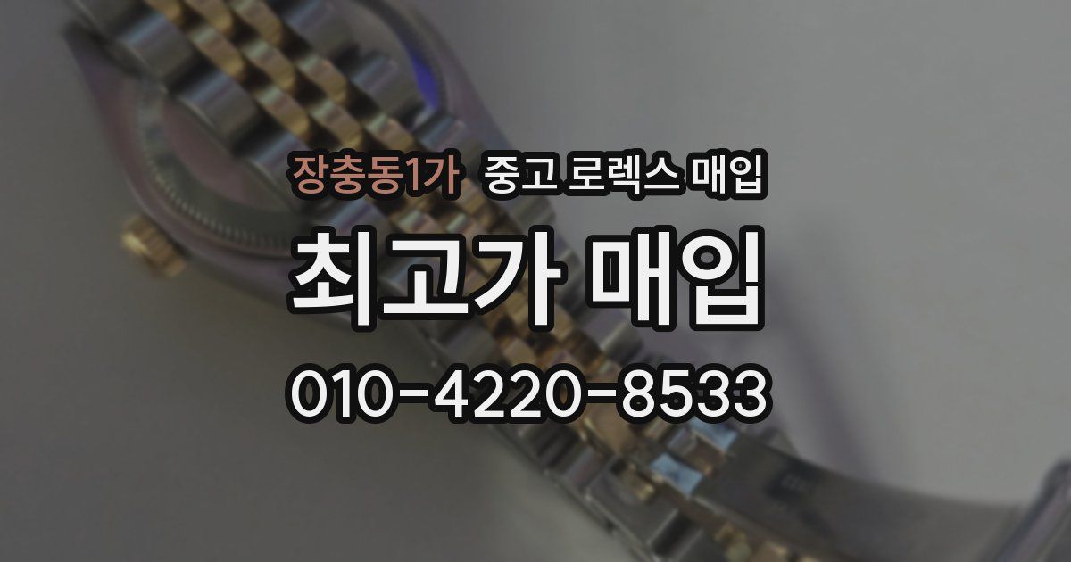 장충동1가 중고 로렉스 매입