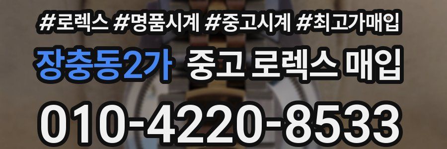 장충동2가 중고 로렉스 매입