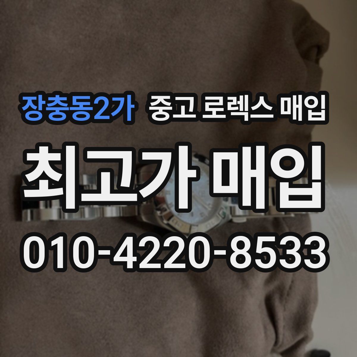 장충동2가 중고 로렉스 매입