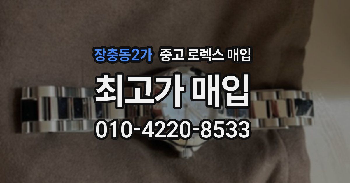 장충동2가 중고 로렉스 매입