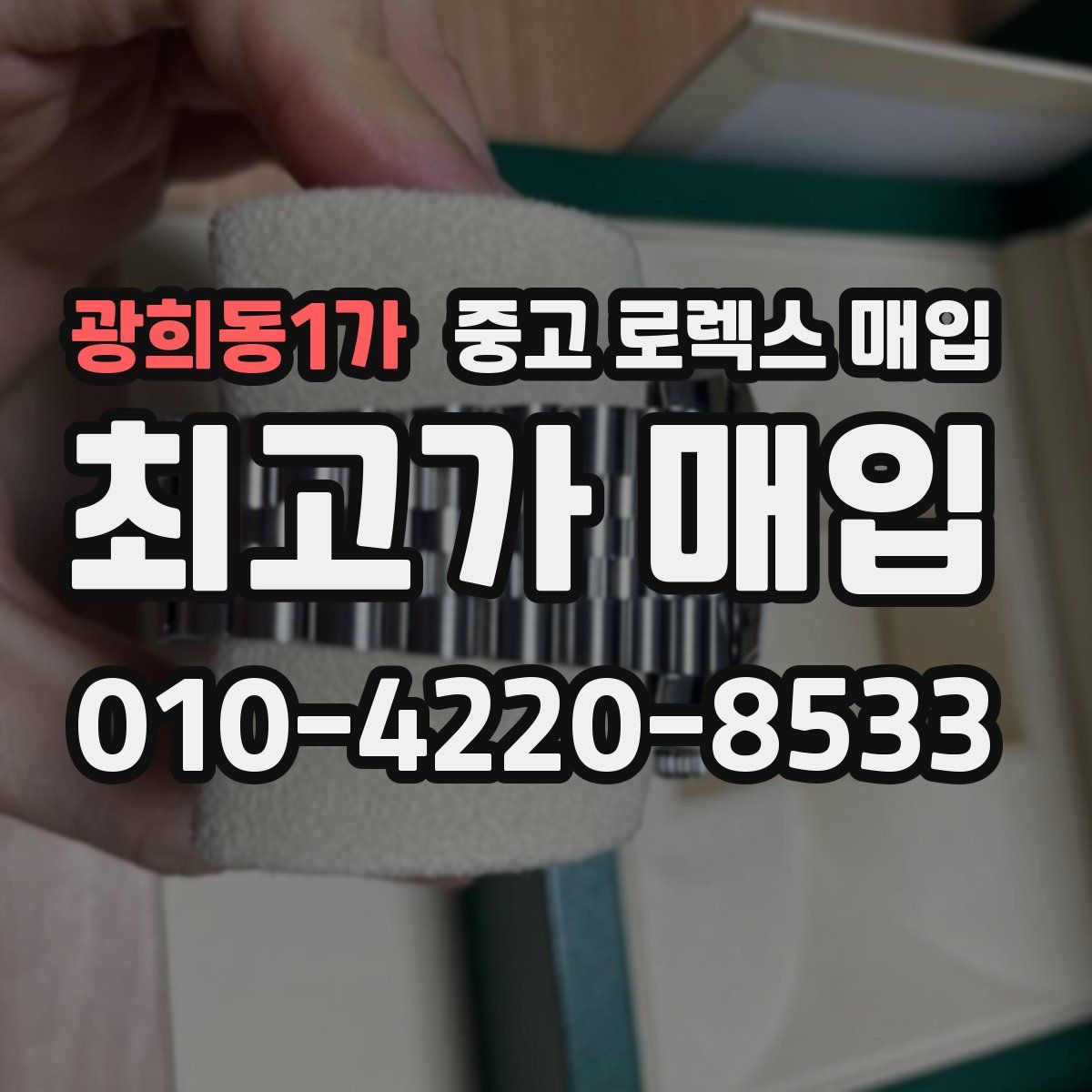 광희동1가 중고 로렉스 매입