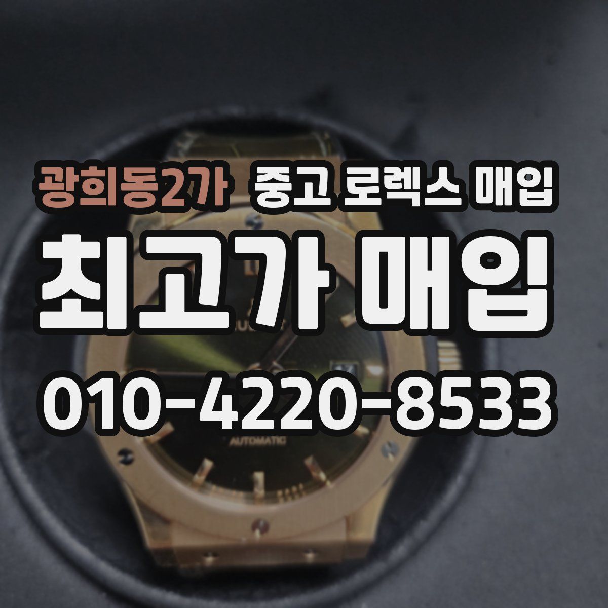 광희동2가 중고 로렉스 매입