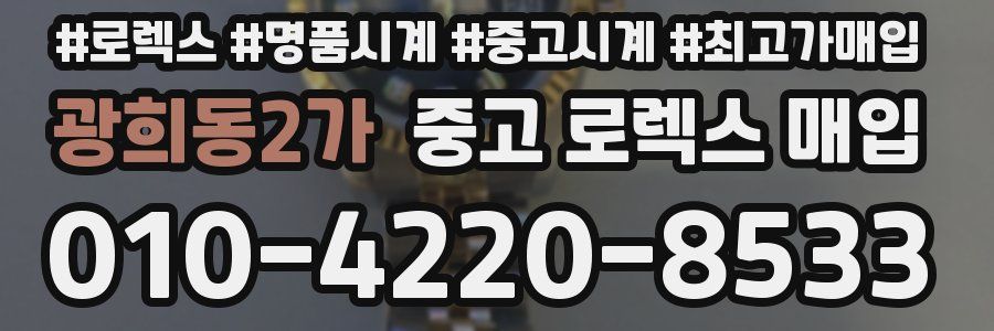 광희동2가 중고 로렉스 매입