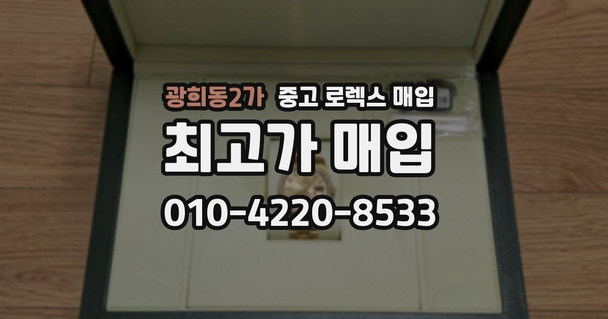광희동2가 중고 로렉스 매입