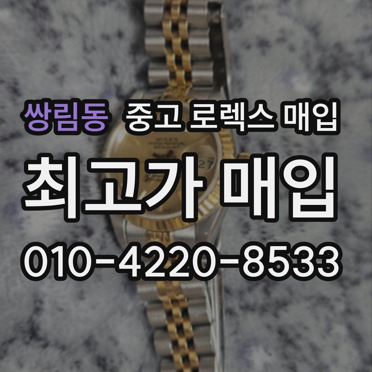 쌍림동 중고 로렉스 매입 정직한 감정으로 시세에 맞춰 거래하기