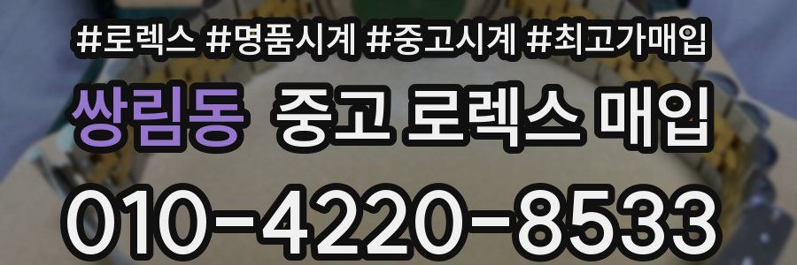 쌍림동 중고 로렉스 매입