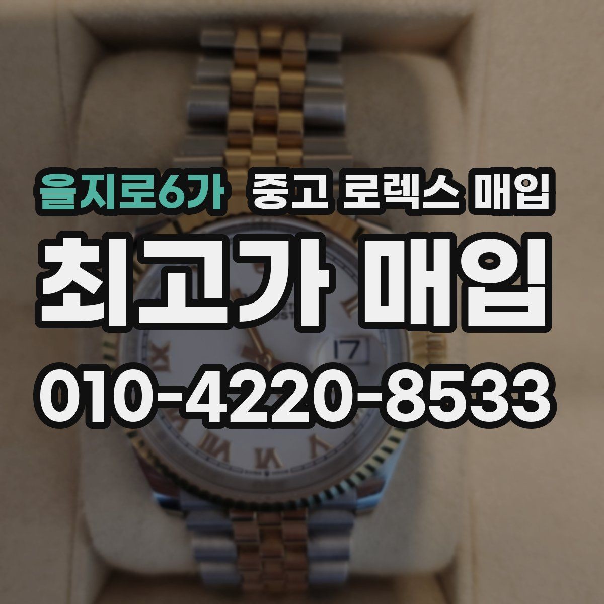 을지로6가 중고 로렉스 매입 중고 구매 이력 제품도 문제없을까