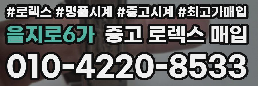 을지로6가 중고 로렉스 매입