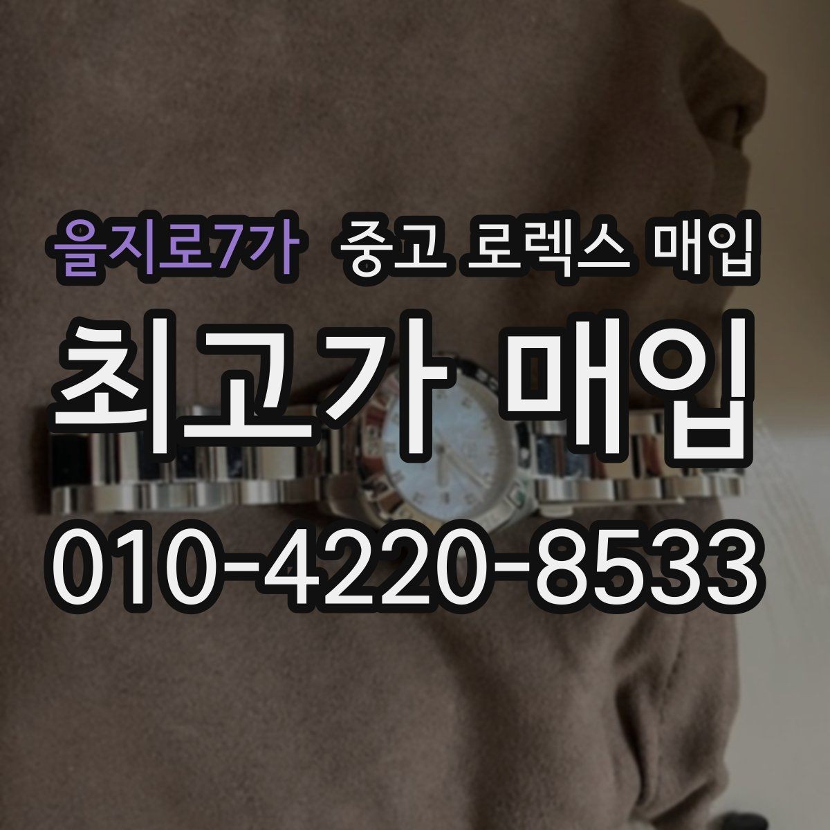 을지로7가 중고 로렉스 매입 오차가 늘었을 때 간단 점검 방법