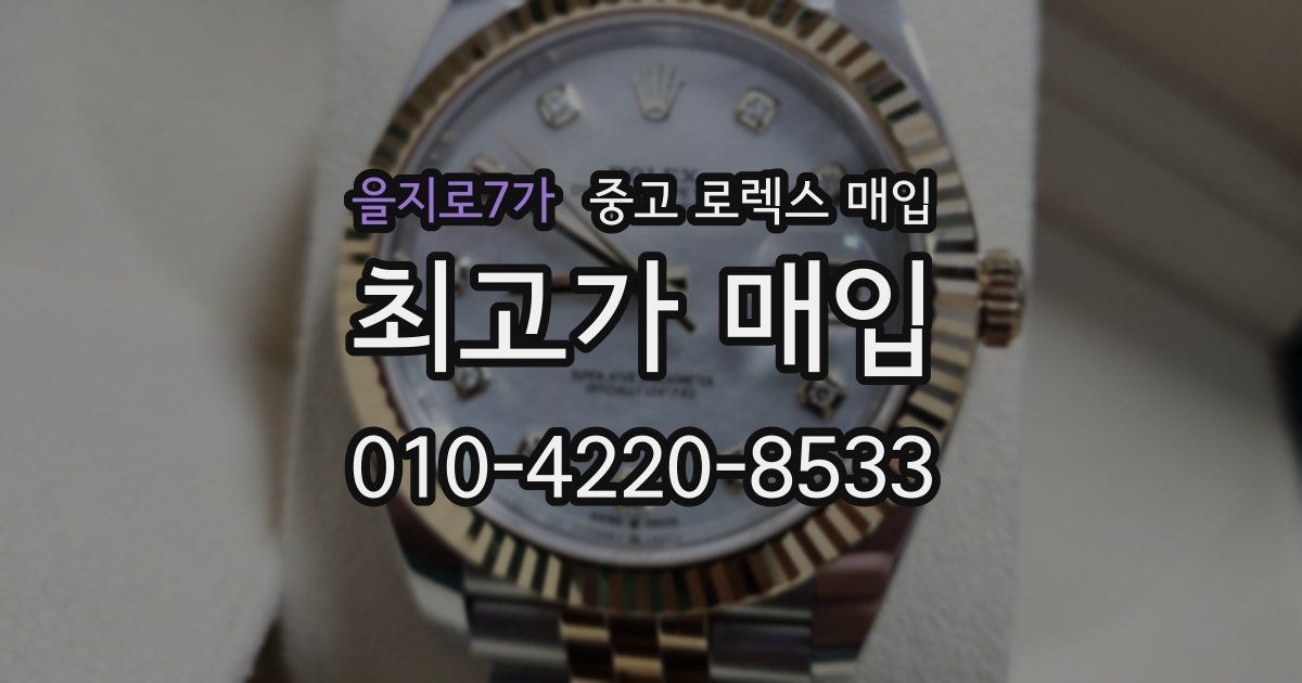 을지로7가 중고 로렉스 매입