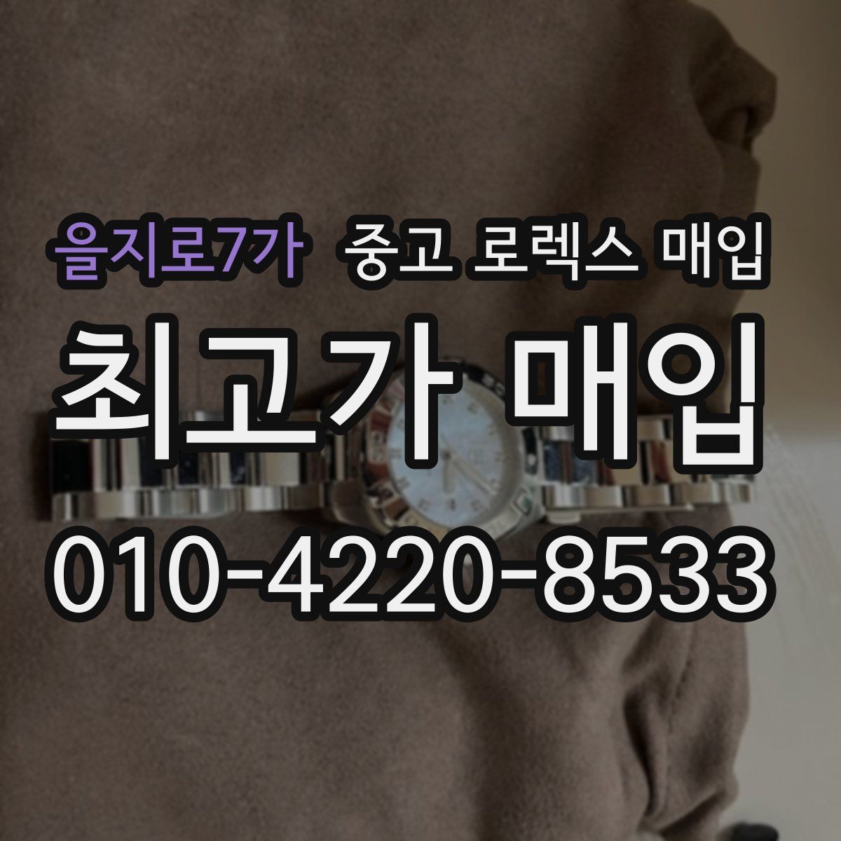 을지로7가 중고 로렉스 매입
