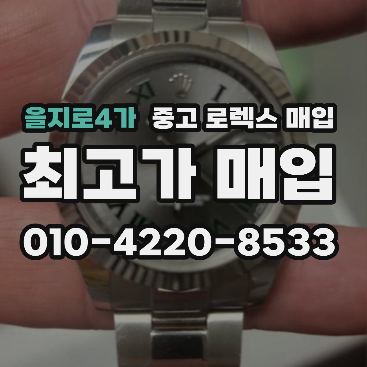 을지로4가 중고 로렉스 매입