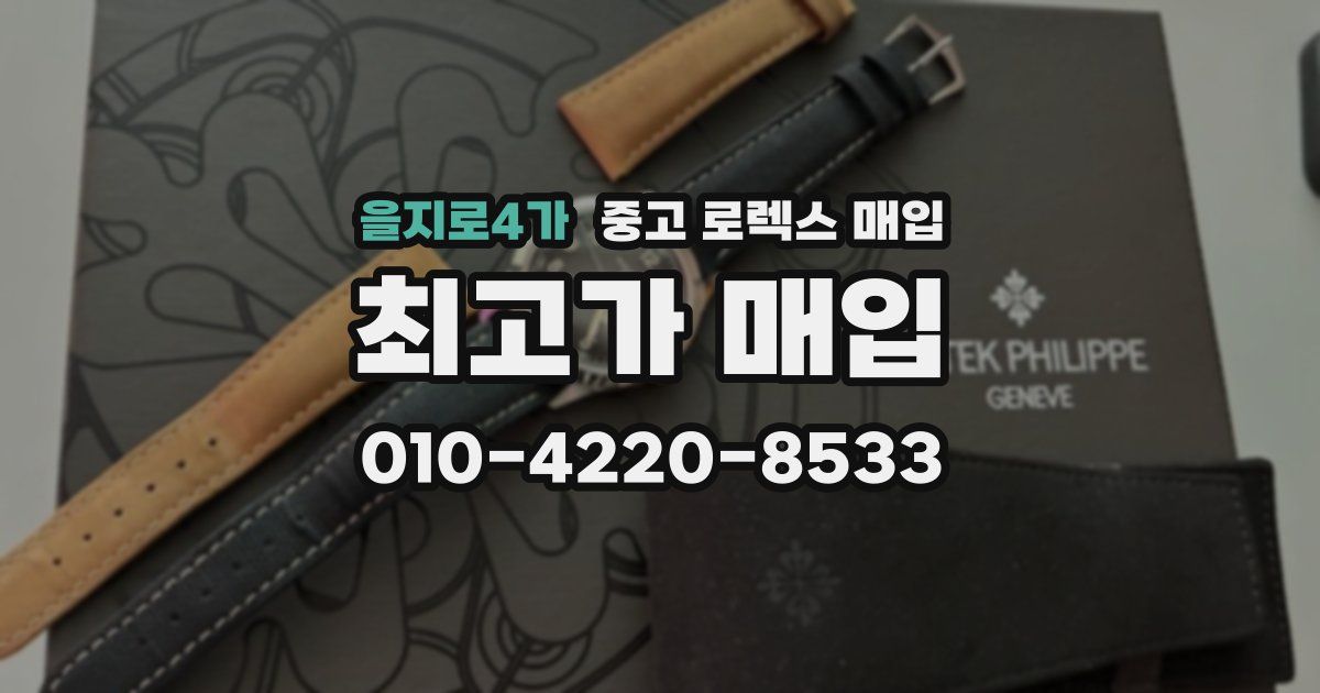 을지로4가 중고 로렉스 매입