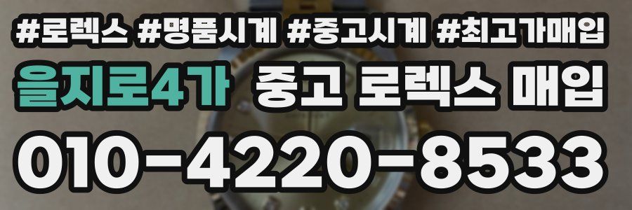 을지로4가 중고 로렉스 매입