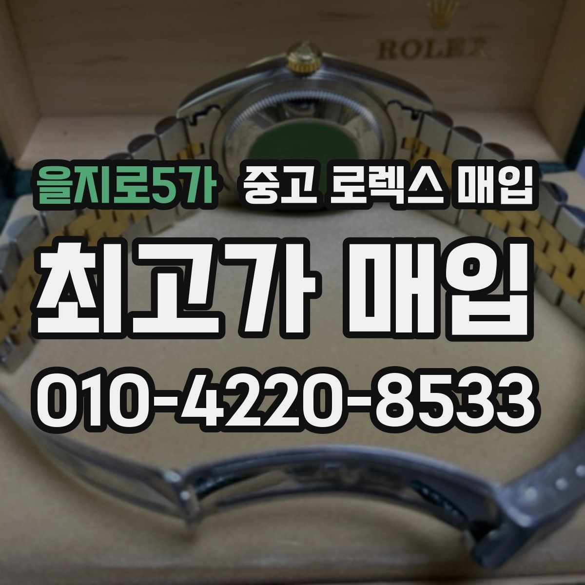 을지로5가 중고 로렉스 매입 브레이슬릿 장력으로 보는 사용감
