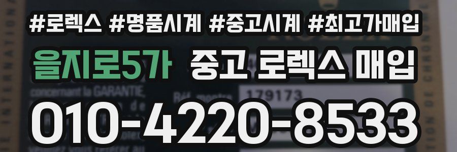 을지로5가 중고 로렉스 매입