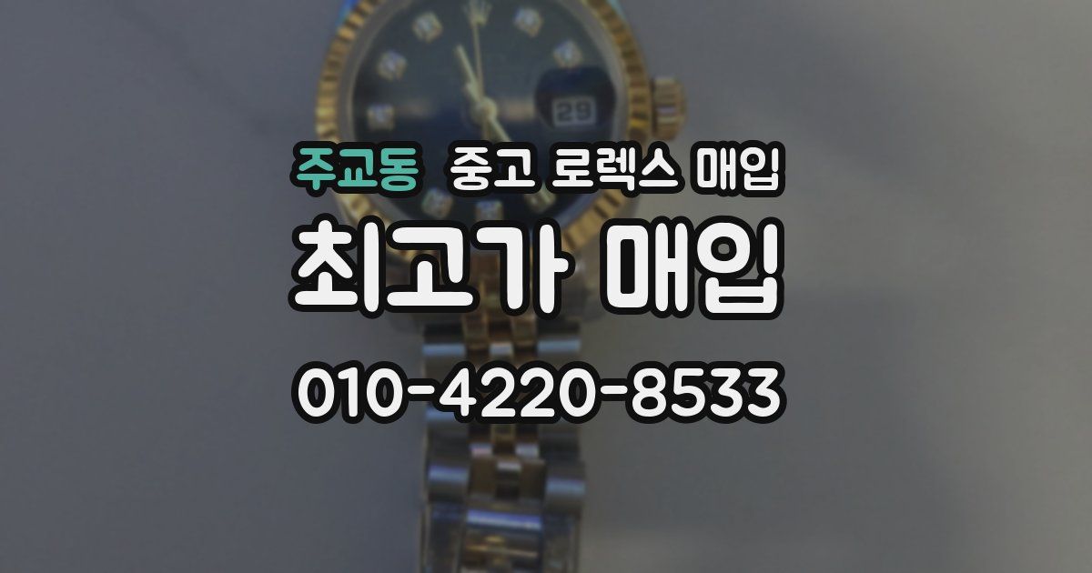 주교동 중고 로렉스 매입