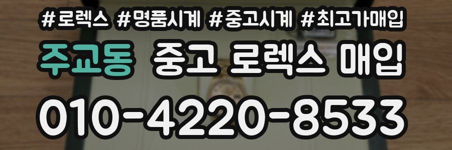 주교동 중고 로렉스 매입