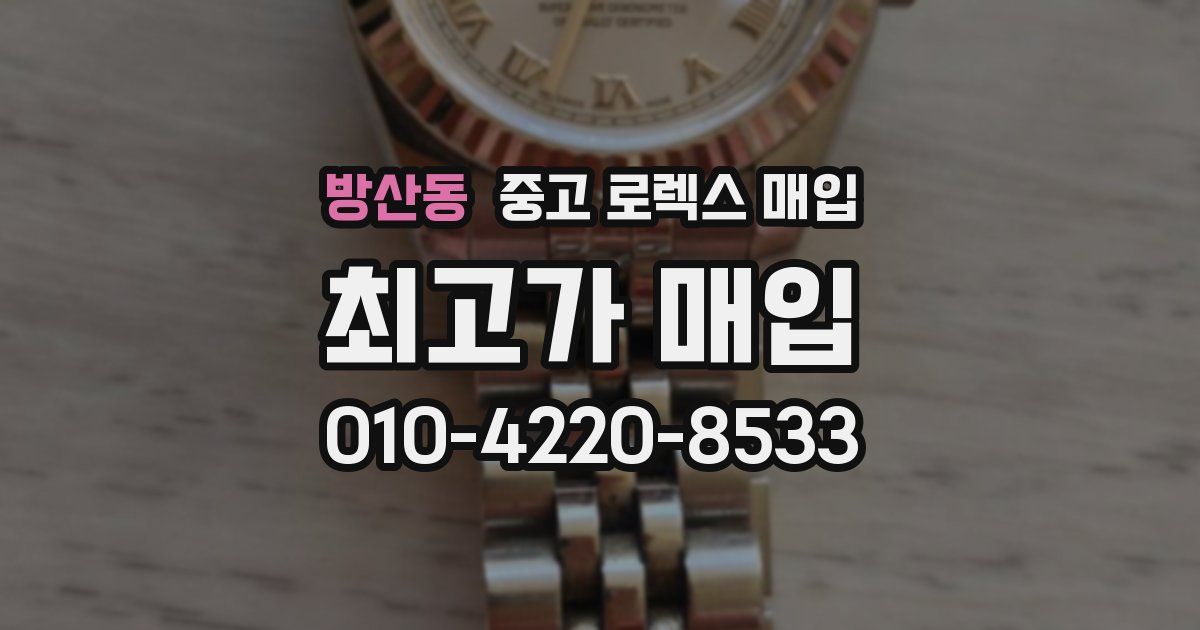 방산동 중고 로렉스 매입