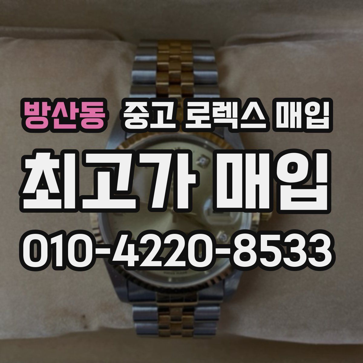 방산동 중고 로렉스 매입