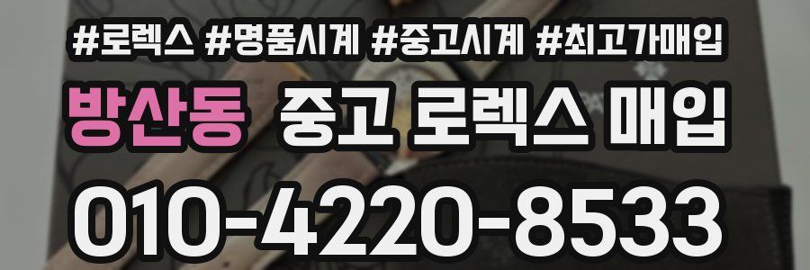 방산동 중고 로렉스 매입