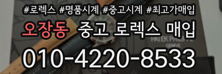 오장동 중고 로렉스 매입