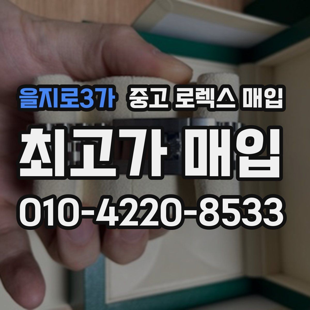 을지로3가 중고 로렉스 매입 GMT 마스터 시세 체크 포인트