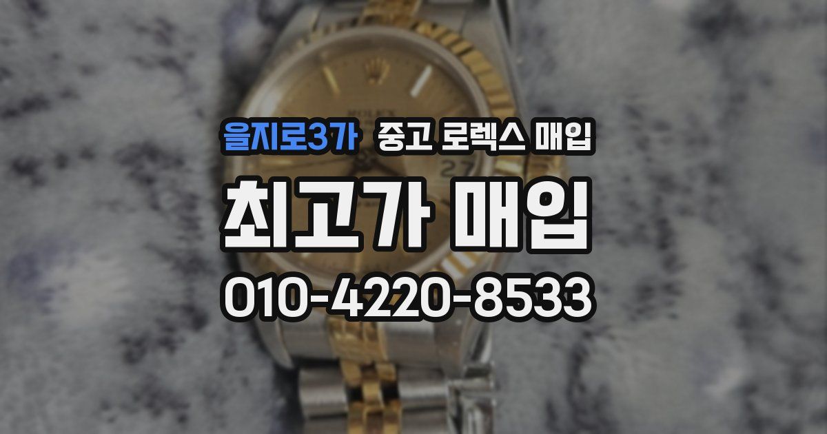 을지로3가 중고 로렉스 매입