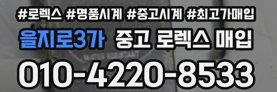 을지로3가 중고 로렉스 매입