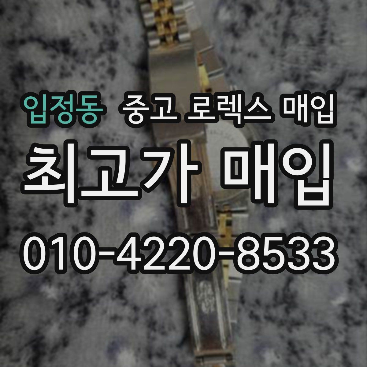입정동 중고 로렉스 매입 시세가 움직이는 이유를 쉽게 정리