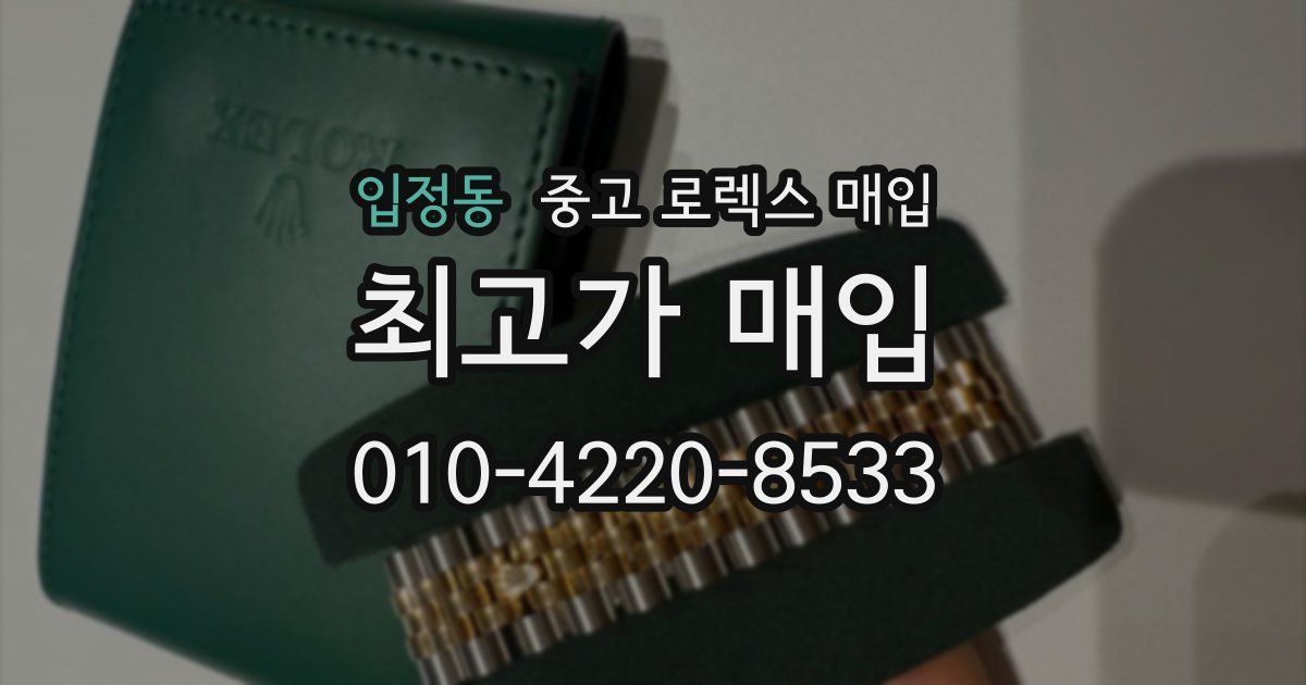 입정동 중고 로렉스 매입