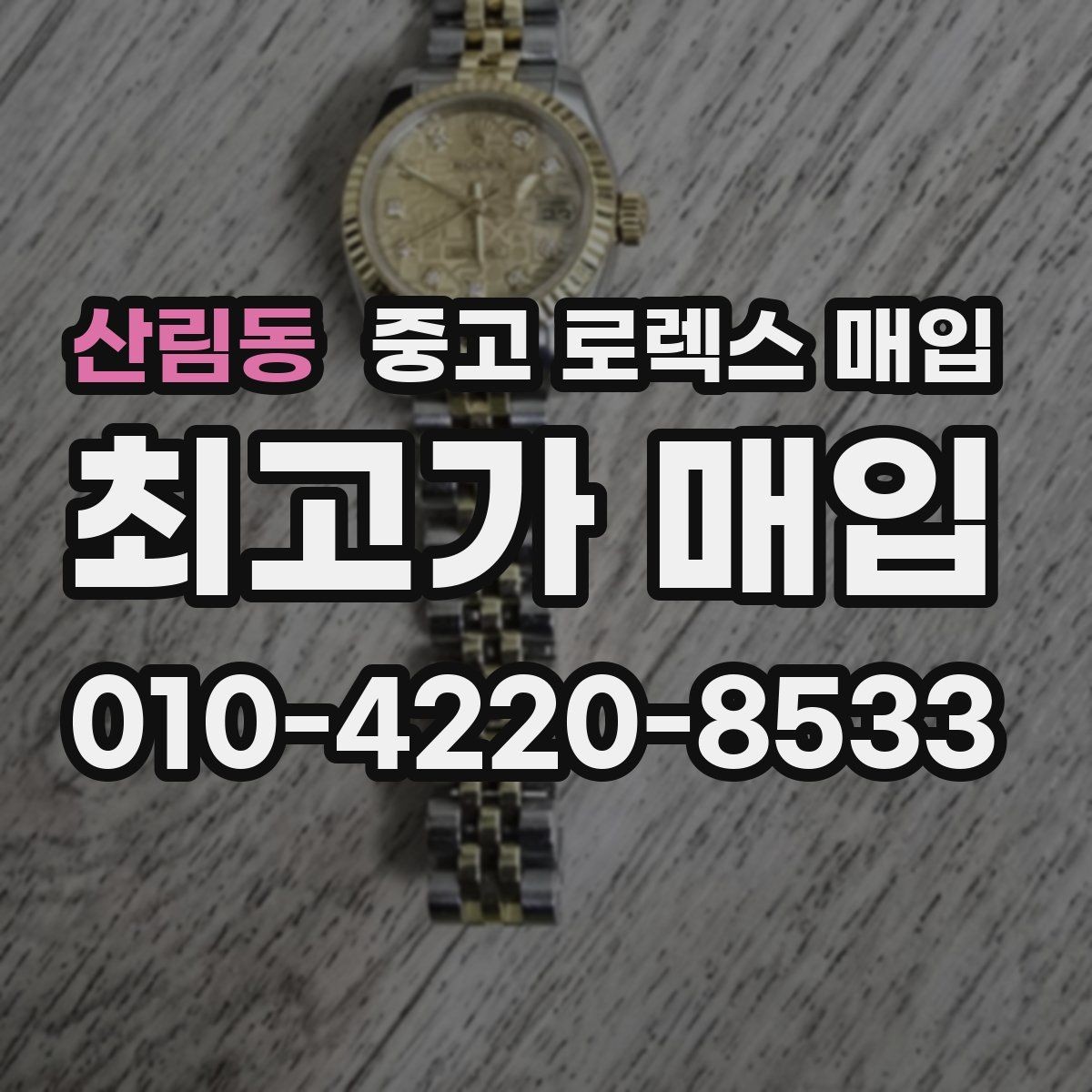 산림동 중고 로렉스 매입 택배 매입 시 포장과 보관을 분리하는 이유