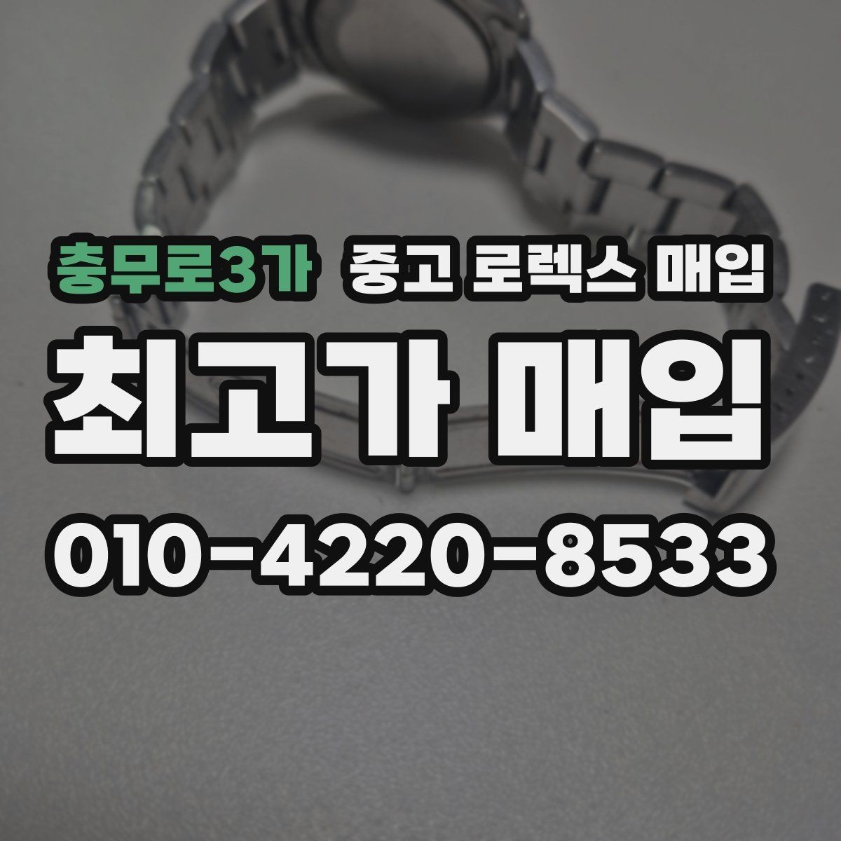충무로3가 중고 로렉스 매입 다이얼 변색은 어떻게 보는지 정리
