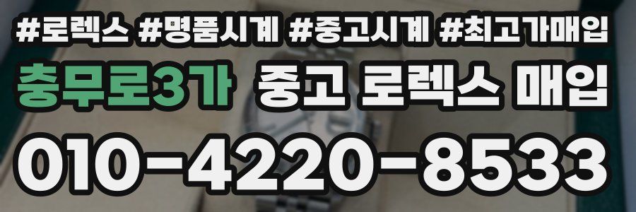 충무로3가 중고 로렉스 매입