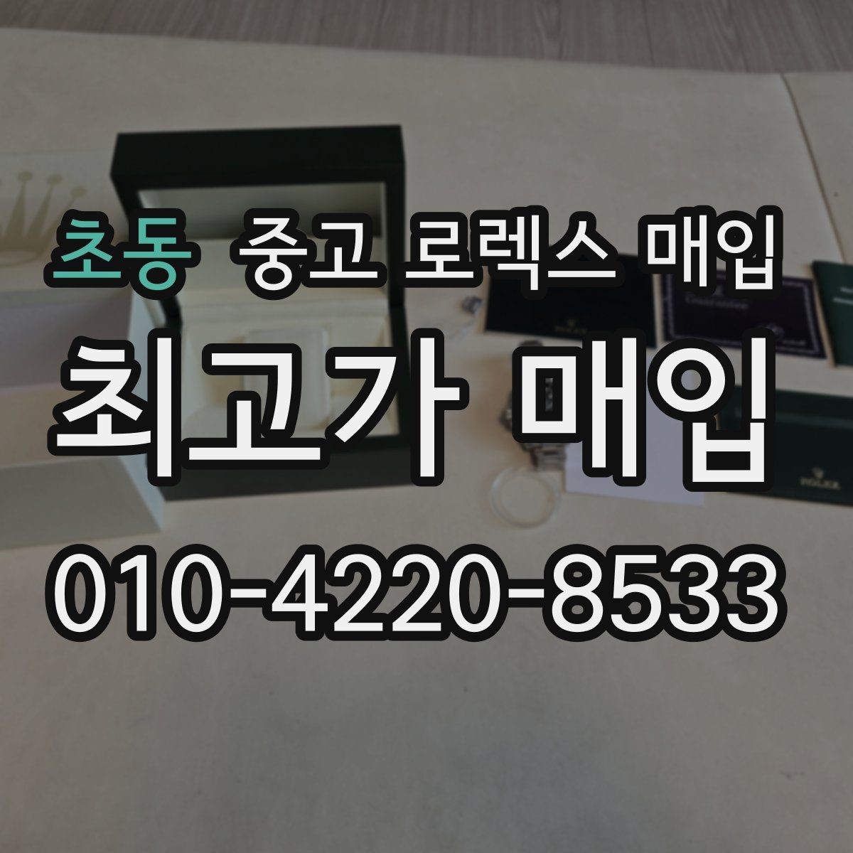 초동 중고 로렉스 매입 견적을 높이는 현실적인 관리 팁