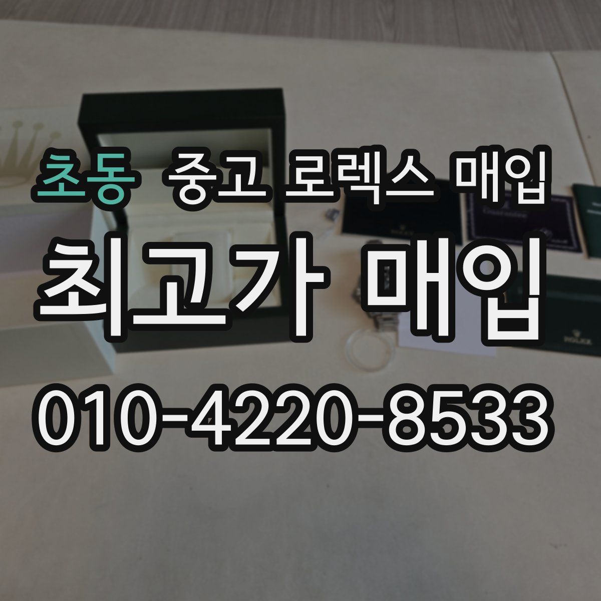 초동 중고 로렉스 매입