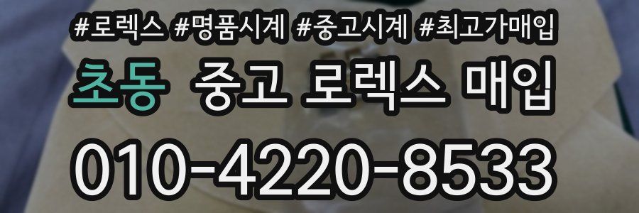 초동 중고 로렉스 매입