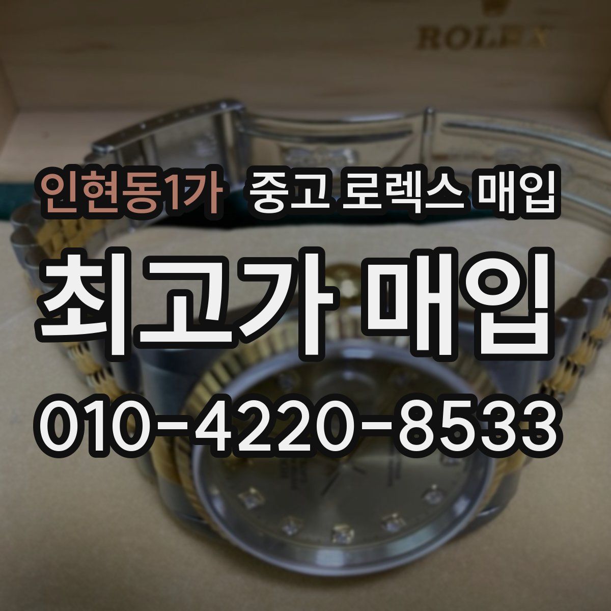 인현동1가 중고 로렉스 매입